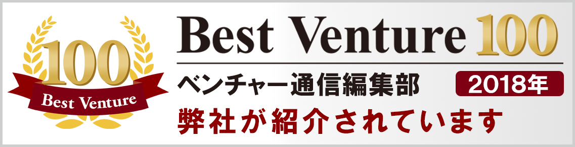 ベンチャー通信ベストベンチャー100で弊社が紹介されています。