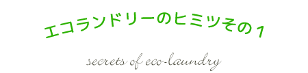 エコランドリーの秘密１