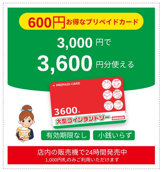 600円お得なプリペイドカード。3,000円で3,600円分使える。有効期限なし・小銭いらず。店内の販売機で24時間発売中（1,000円札のみご利用いただけます）