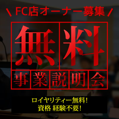 株式会社マンマチャオでは、FCオーナー向け無料事業説明会を開催しております。ご興味のある方は是非ご参加下さい。