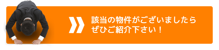 物件を紹介！
