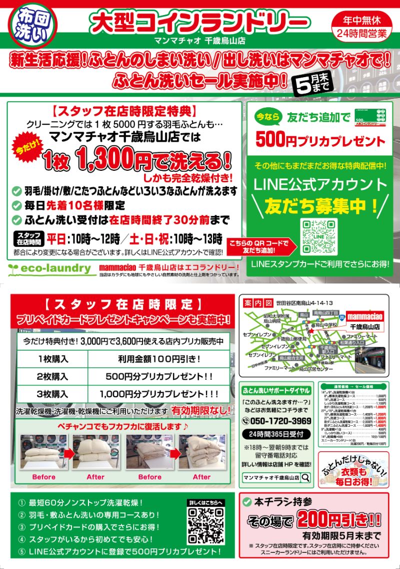 大型コインランドリーマンマチャオ千歳烏山店