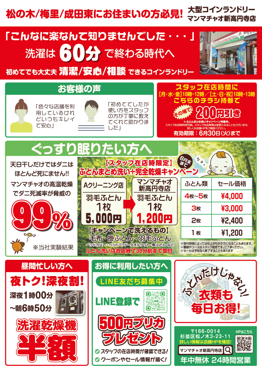 ふとんも洗える大型コインランドリー マンマチャオ 新高円寺店
