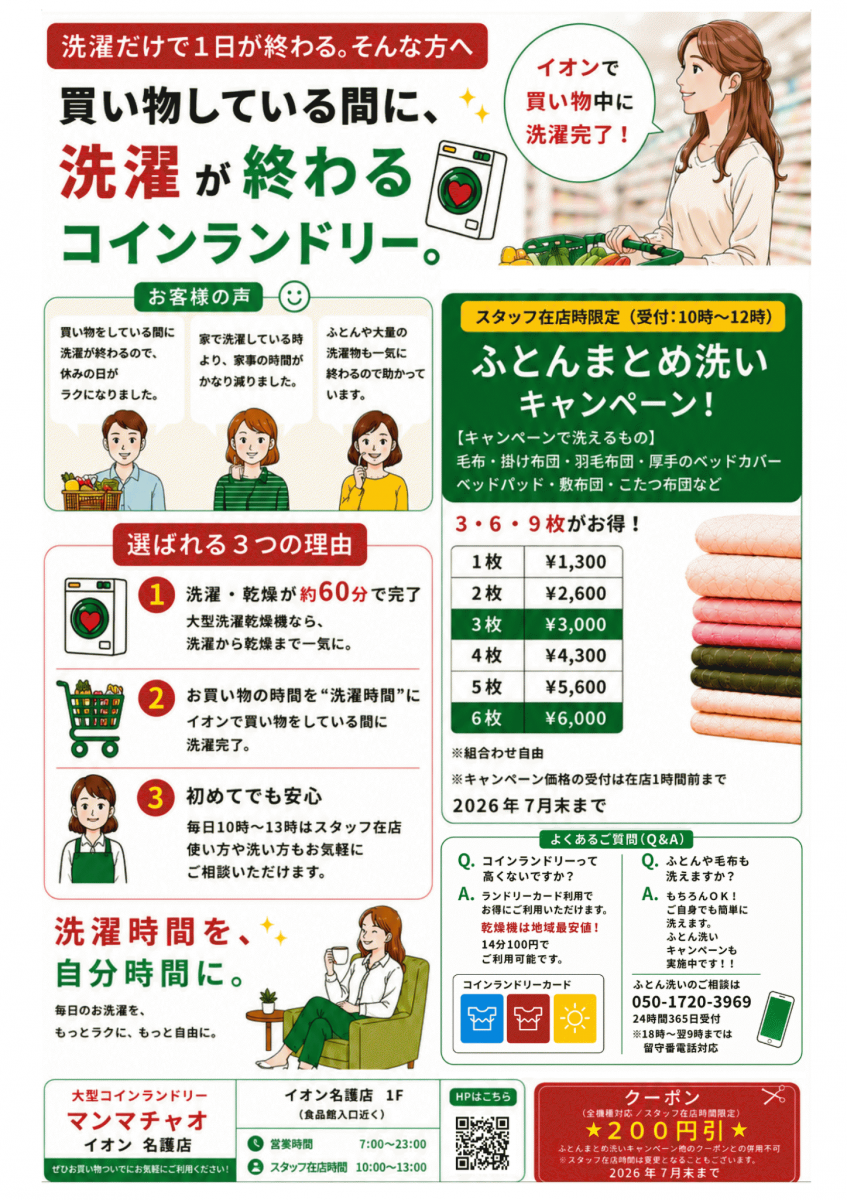 ふとん洗い 大型コインランドリーマンマチャオ イオン名護店