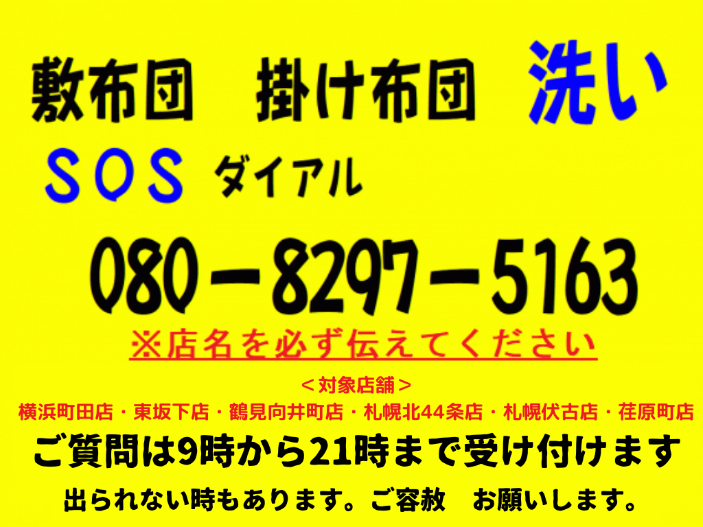 敷ふとんも洗える!ふとん丸洗い大型コインランドリーマンマチャオ札幌伏古店(綺麗・清潔・評判の店) 敷ふとんも洗える!ふとん丸洗い大型コインランドリーマンマチャオ札幌伏古店(綺麗・清潔・評判の店)
