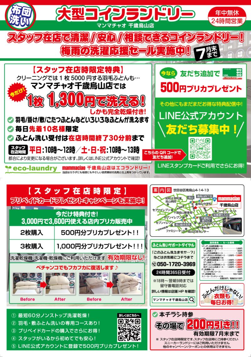 大型コインランドリーマンマチャオ千歳烏山店