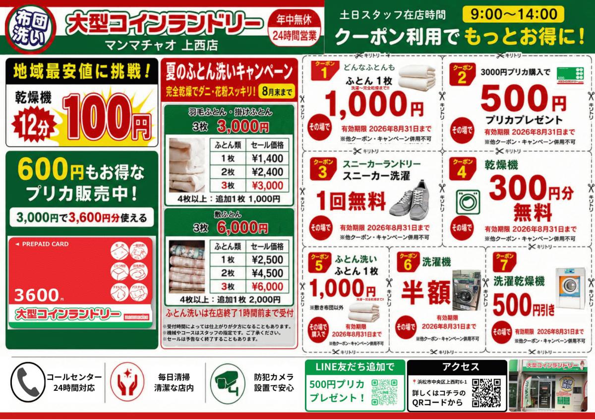 【セール実施中‼】【お得な布団洗い宣言コインランドリー】大型コインランドリーマンマチャオ上西店(綺麗・清潔・評判の店)