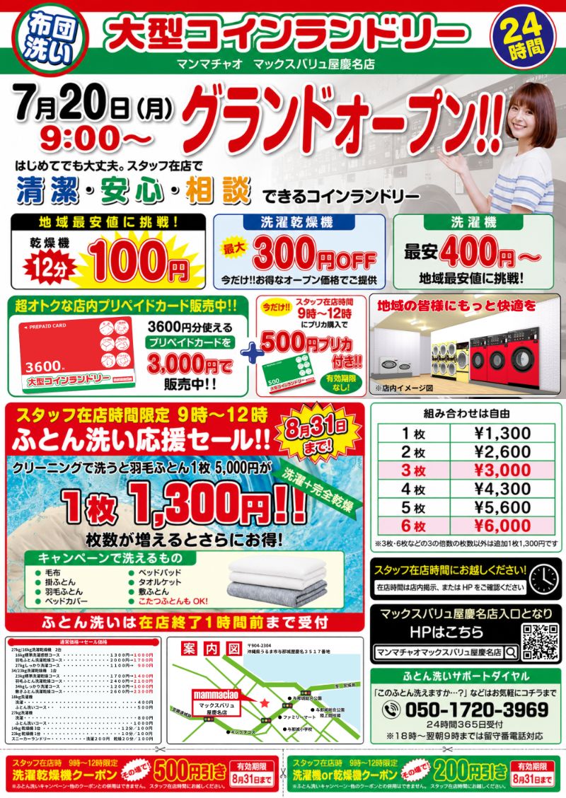大型コインランドリーマンマチャオ マックスバリュ屋慶名店