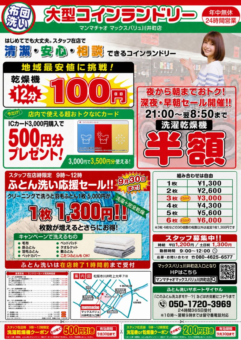 大型コインランドリーマンマチャオマックスバリュ川井町店