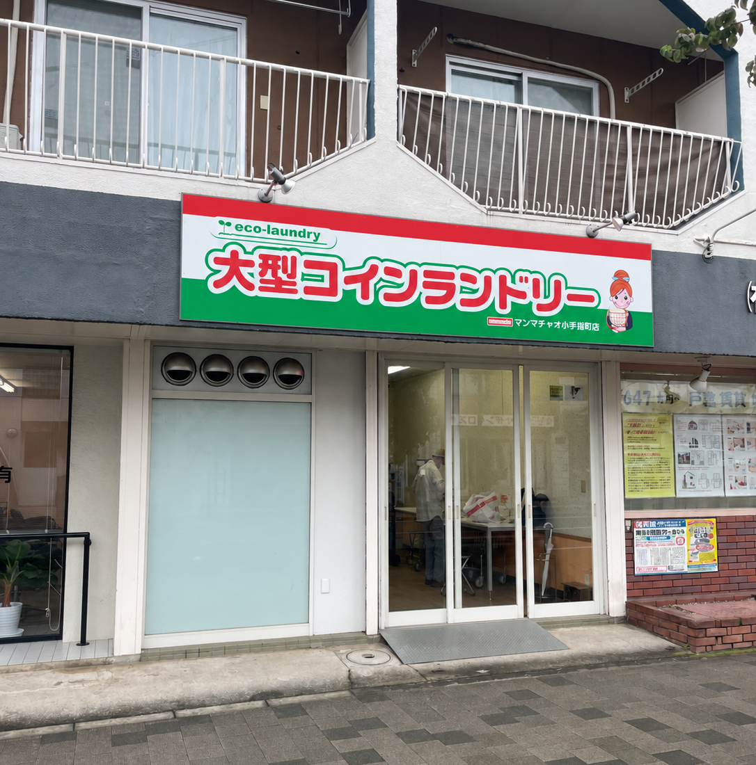大型コインランドリーマンマチャオ小手指町店 (綺麗・清潔・評判の店)